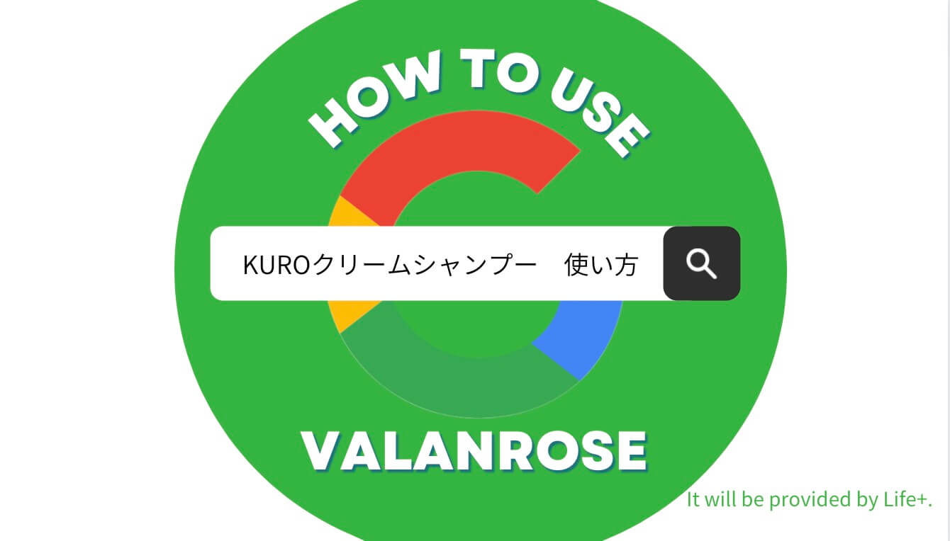 【バランローズ】黒（KURO）クリームシャンプーの使い方を詳しく紹介！ / Life+